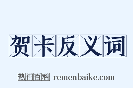 贺卡反义词是什么意思的图片